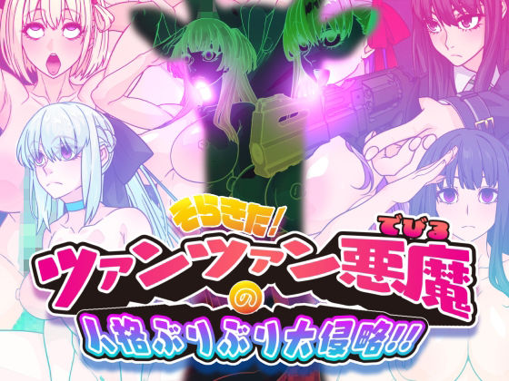 【イラスト・CG集】そらきた！ツァンツァン悪魔の人格ぶりぶり大侵略！！｜-眼帯クリティカル