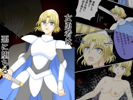 【金髪】女勇者は悪に堕ちる｜-ご飯大盛り