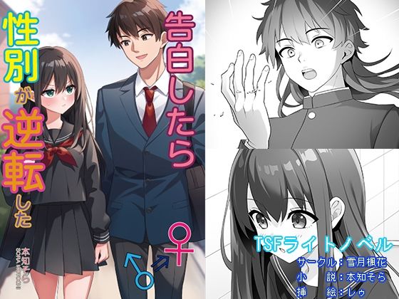 【全年齢向け】告白したら性別が逆転した｜-雪月楓花