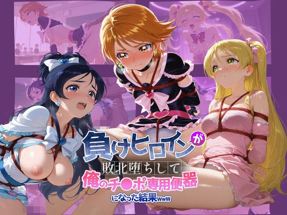 【拘束】負けヒロインが敗北堕ちして俺のチ●ポ専用便器になった結果 プ〇キュア 3｜-ちっちゃいお姉ちゃん