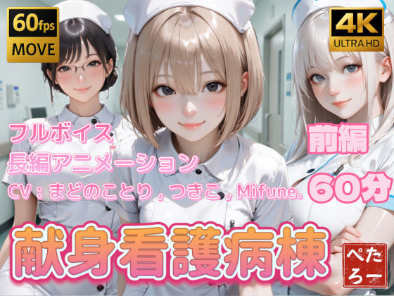 【看護婦・ナース】【4K動画】献身看護病棟 前編｜-ぺたろー