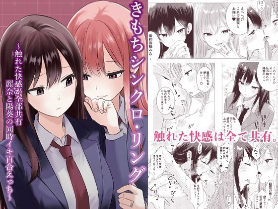 【制服】きもちシンクロ・リング 〜触れた快感が全部共有 麗奈と陽葵の同時イキ百合えっち〜｜-とうきび畑でつかまえて