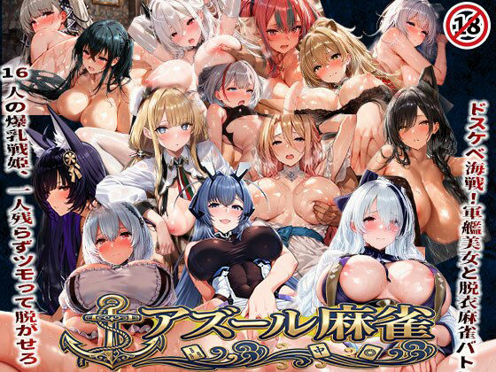 【辱め】アズール麻雀 蒼き鋼の乙女と全裸麻雀 〜ドスケベ海戦！軍艦美女と脱衣麻雀バトル16人の戦姫、全員堕とせ〜｜-あざす感謝法人