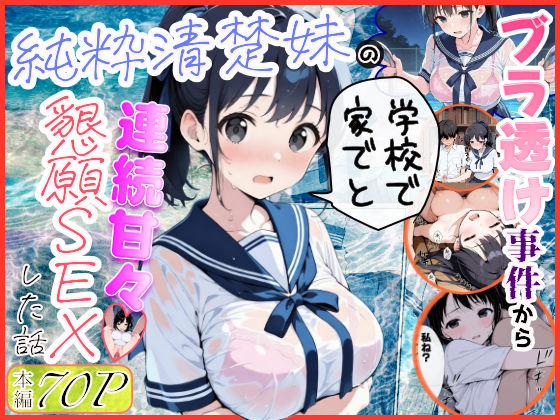 【制服】純粋清楚妹のブラ透け事件から、学校で家でと連続甘々中出し懇願SEXした話｜-水彩みなも