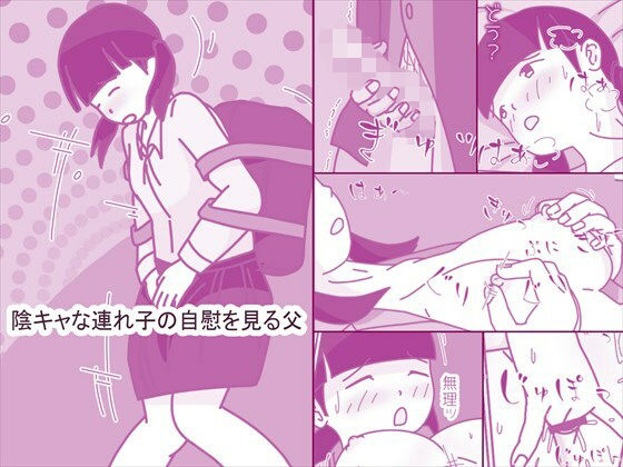 【近親相姦】陰キャな連れ子の自慰を見る父｜-案山子