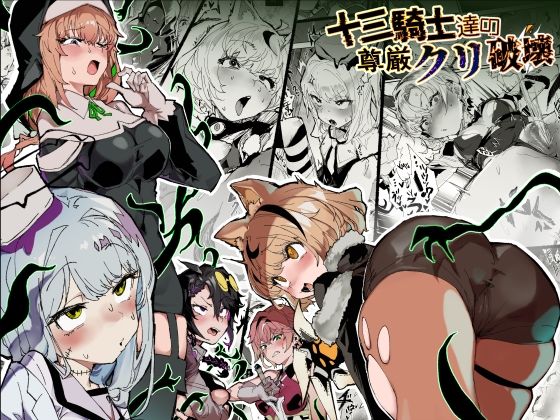 【ファンタジー】十三騎士達の尊厳クリ破壊｜-安堂SAIGA