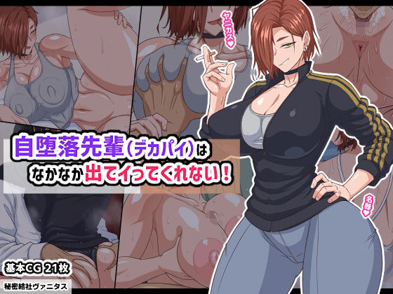 【巨乳】自堕落先輩（デカパイ）はなかなか出てイってくれない！｜-秘密結社ヴァニタス