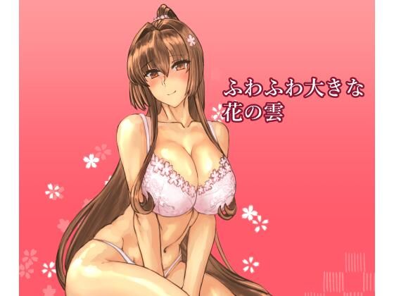 【幼なじみ】ふわふわ大きな花の雲｜-レンジアンプ