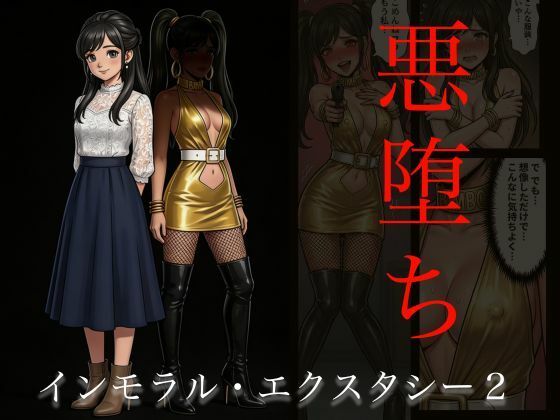 【アクション・格闘】［悪堕ち］インモラル・エクスタシー2｜-TGN2G