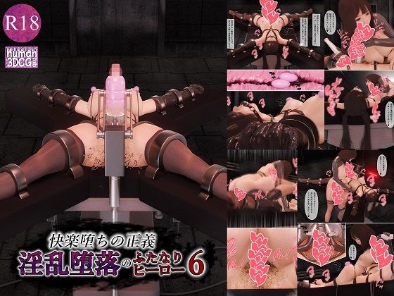 【拘束】快楽堕ちの正義、淫乱堕落のふたなりヒーロー6｜-human3dcgLab