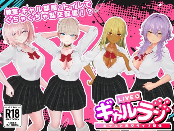 【3DCG】ギャルラン-ギャルと乱交ライブ配信-｜-SDT