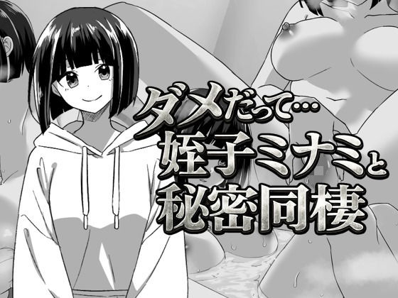 【辱め】幼なじみの姪っ子ミナミと秘密の同棲｜-てこめんと