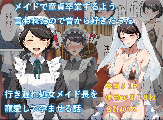 【処女】メイドで童貞卒業するよう言われたので昔から好きだった行き遅れ処女メイド長を寵愛して孕ませる話｜-からすみ御殿