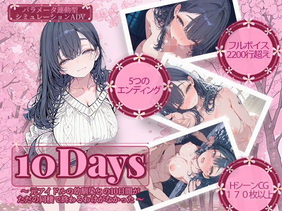 【制服】10Days 〜元アイドルの幼馴染との10日間がただの同棲で終わるわけがなかった〜｜-電脳ヒロインズ