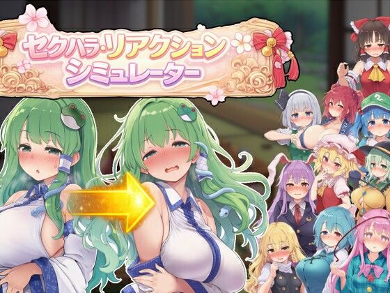【羞恥】セクハラ・リアクション・シミュレーター〜東方・宴会の後片付け編〜｜-ぐらぐらエヌサン