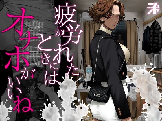 【ギャル】疲労（つか）れたときにはオナホがいいね｜-にむの屋