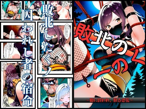 【拘束】いとおかし 10 敗北のくノ一〜闇に囚われ、散る忍花〜｜-挫折神経痛朋友会（depoo)