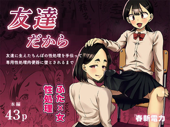 【ふたなり】友達だから 〜友達に生えたちんぽの性処理を手伝って 専用性処理肉便器に墜とされるまで〜｜-春斬電力