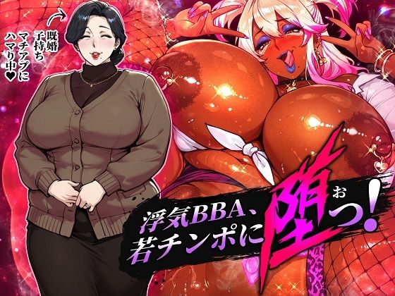 【人妻・主婦】浮気BBA、若チンポに堕つ！｜-STK