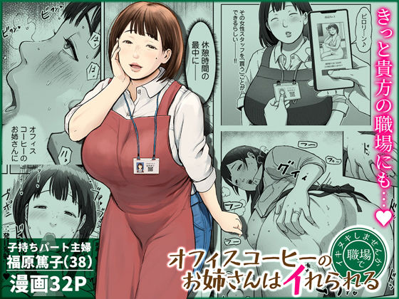 【熟女】オフィスコーヒーのお姉さんはイれられる〜職場でイキヌキしませんか〜｜-チンジャオ娘。
