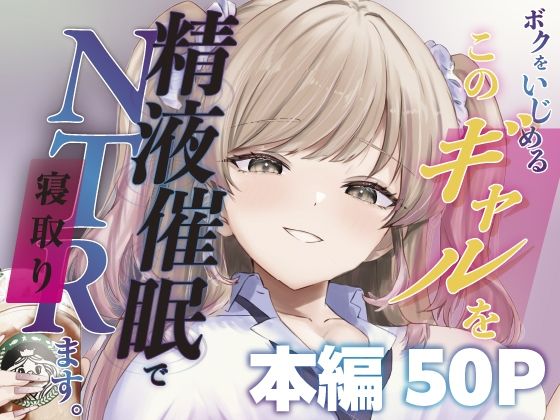 【辱め】ボクをいじめるこのギャルを精液催●でNTRます。｜-ももいろ文学