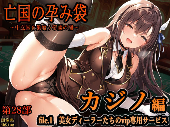 【ファンタジー】亡国の孕み袋 〜中立国を巣喰う帝國の闇〜 第28部 カジノ編 file.1 美女ディーラーたちのvip専用サービス｜-主菜館