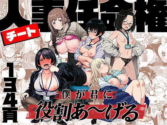 【辱め】チート人事任命権！！僕が君に役割あ〜げる｜-ももまろ