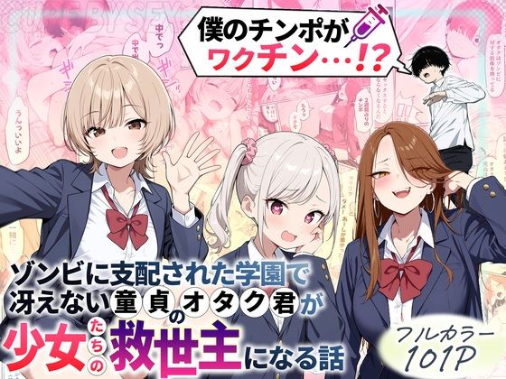 【制服】ゾンビに支配された学園で冴えない童貞のオタク君が少女たちの救世主になる話｜-性的初期衝動