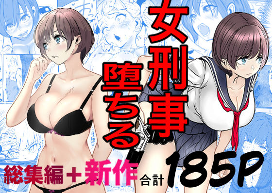 【巨乳】鬼強女刑事が絶対に負けたく無い父の仇の犯罪者に敗北し堕ちて調教される話 新作＋総集編｜-キュアマイマイ