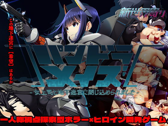 【ホラー】パンドラメイズー女上司と地下迷宮に閉じ込められましたー｜-新世界寄り