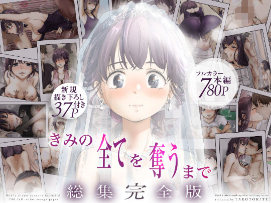 【制服】きみの全てを奪うまで ‐総集完全版‐｜-たことかいと