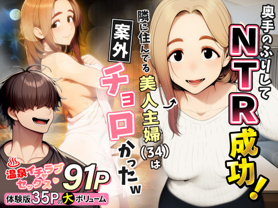 【人妻・主婦】奥手のふりしてNTR成功！隣に住んでる美人主婦（34）は案外チョロかったw｜-わんどーる