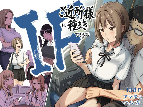 【辱め】IF:ご近所様に種まきできる世界線の話 〜昔なじみ同級生の場合〜｜-アマタニハルカ