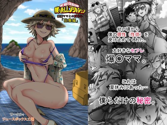 【熟女】僕のハーレムアカデミア7話:爆豪ママとの夏休み総集編｜-ジュースボックス工場