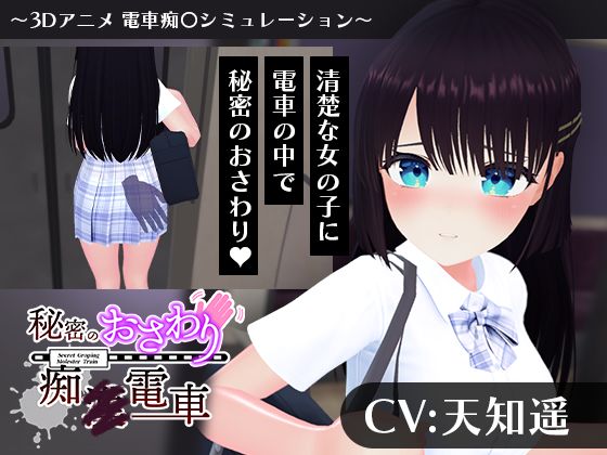 【3DCG】【CV:天知遥】秘密のおさわり痴×電車｜-こうねつひ