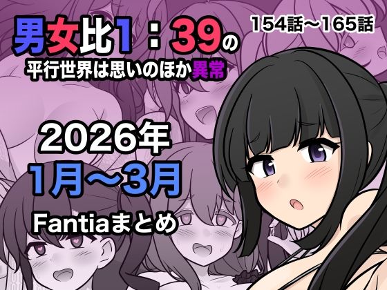 【処女】男女比1:39の平行世界は思いのほか異常（Fantia2026年1月〜3月まとめ）｜-きっさー