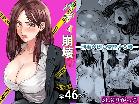 【巨乳】バディ崩壊 – 刑事が雌に変貌する時-｜-おぶりがっこ
